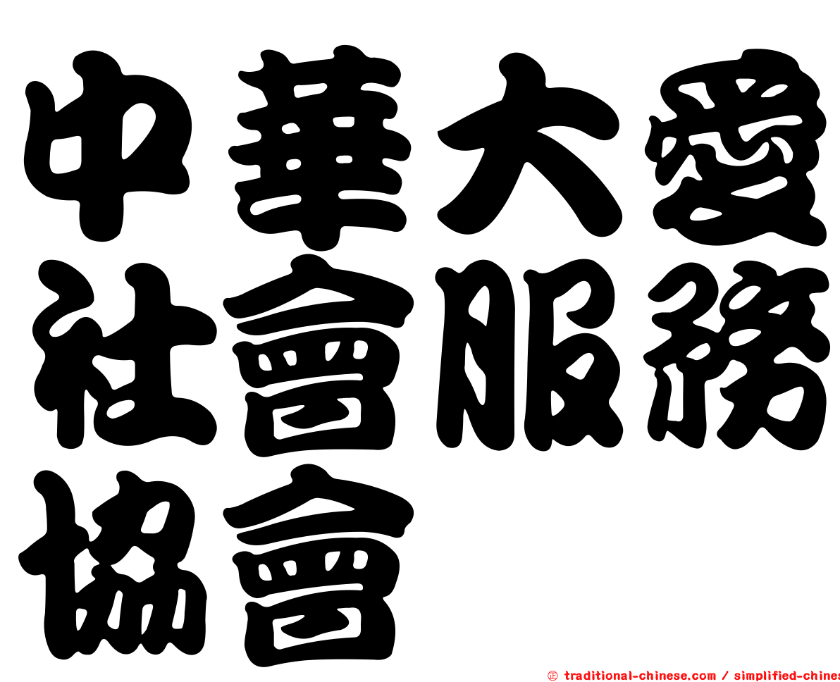 中華大愛社會服務協會