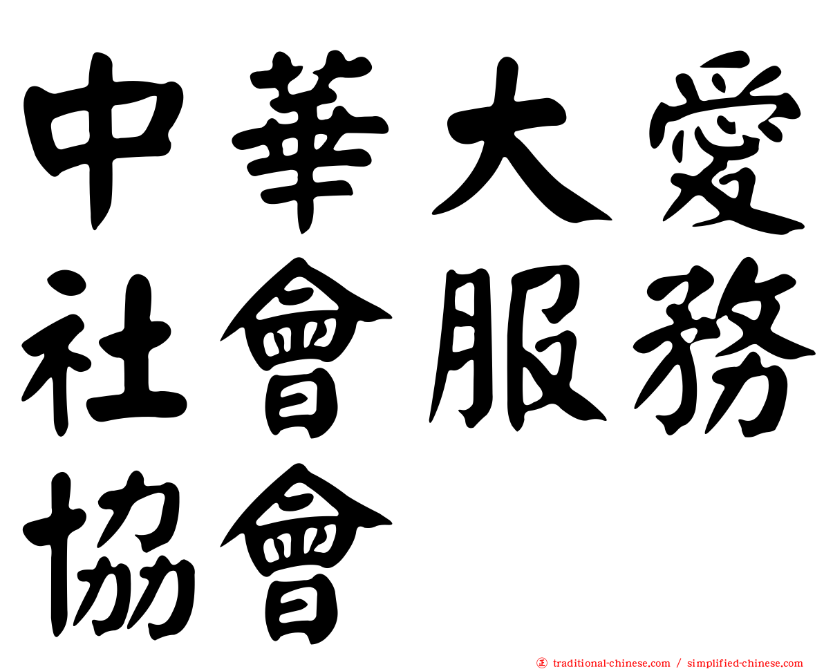 中華大愛社會服務協會
