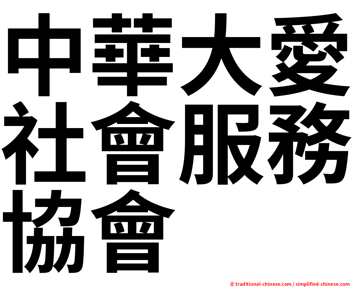 中華大愛社會服務協會