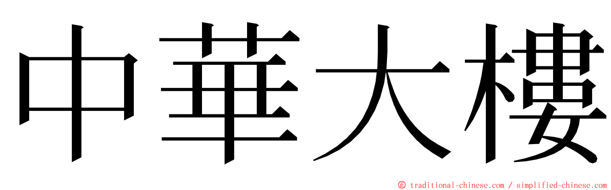 中華大樓 ming font