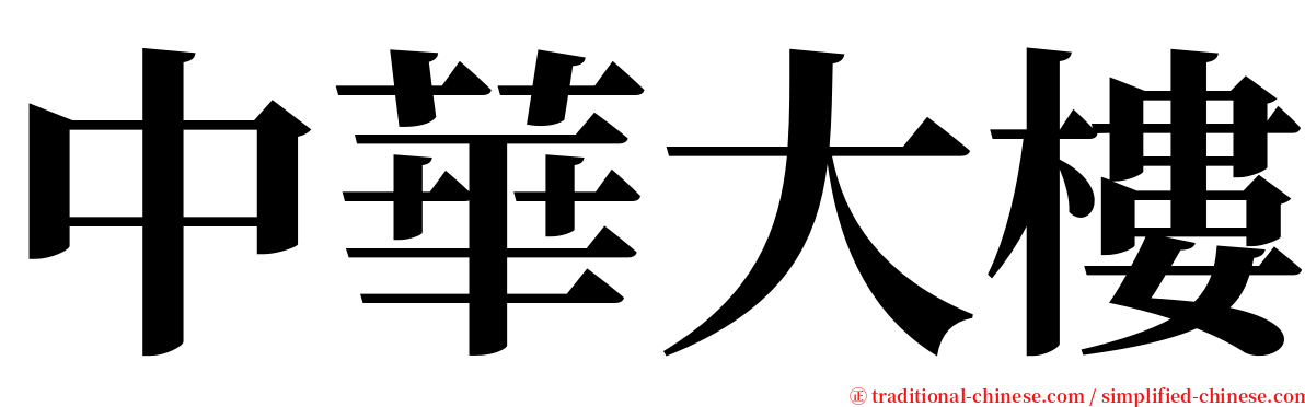 中華大樓 serif font