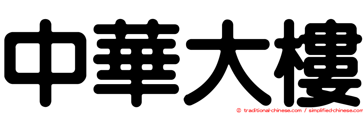 中華大樓