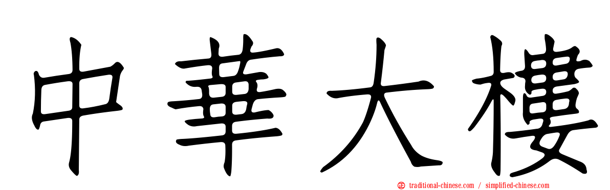 中華大樓