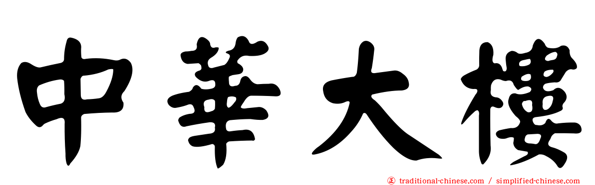 中華大樓