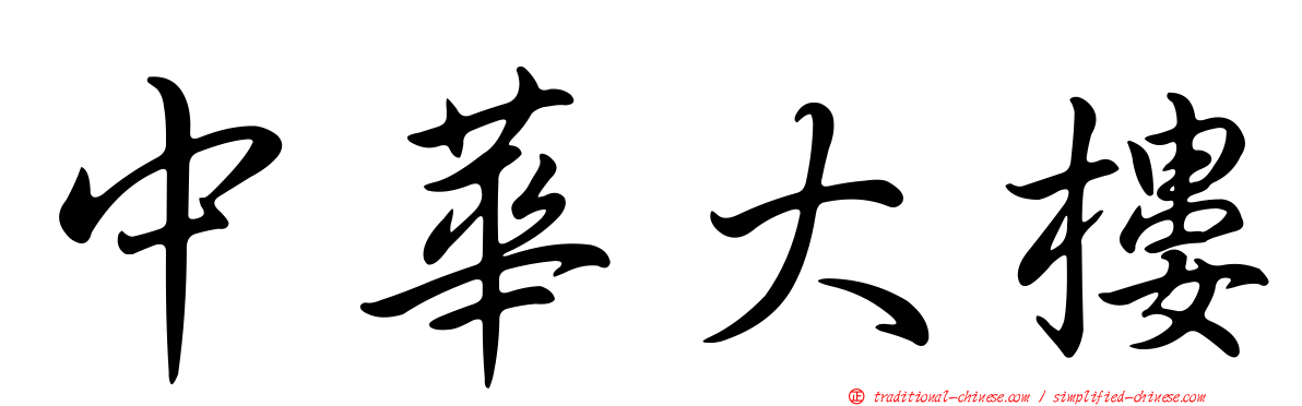 中華大樓