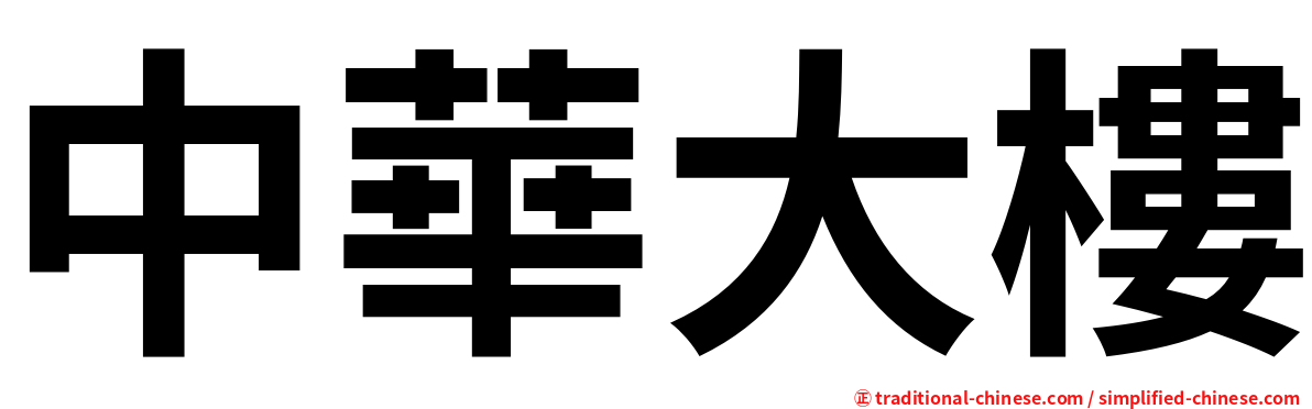 中華大樓