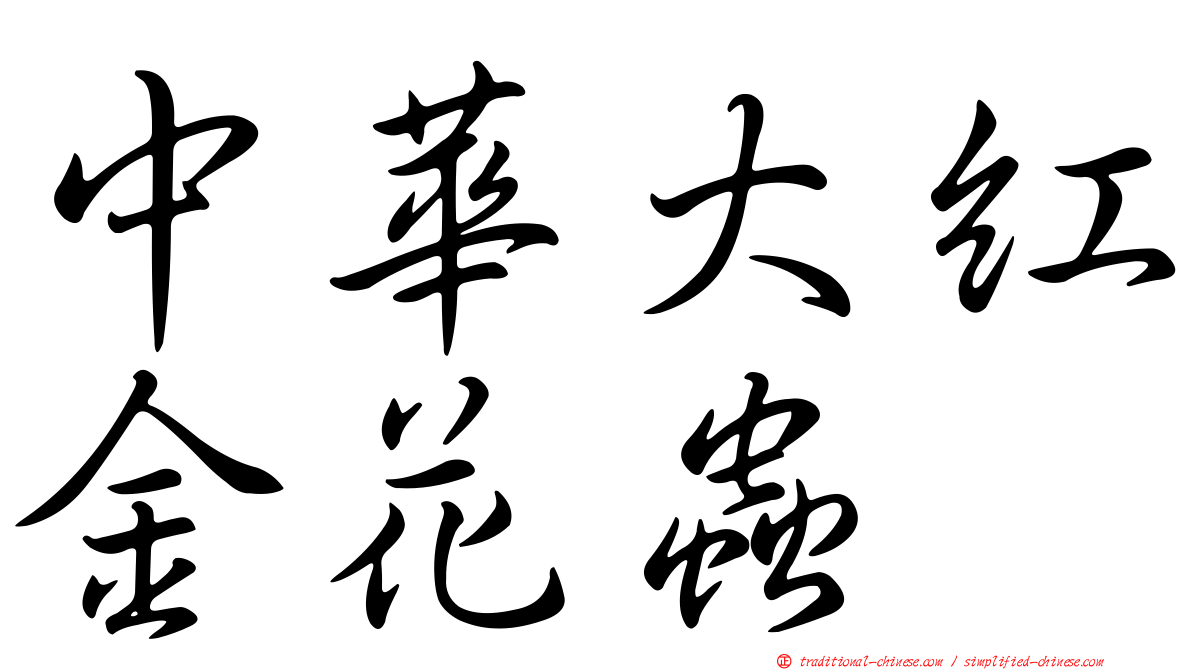 中華大紅金花蟲