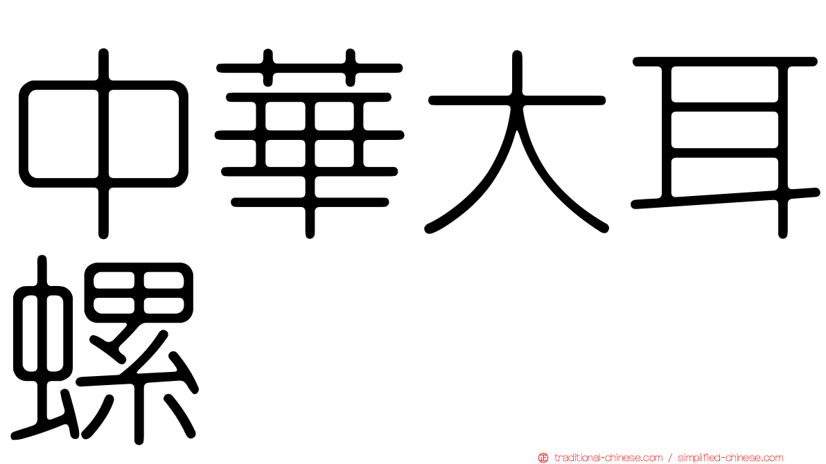 中華大耳螺