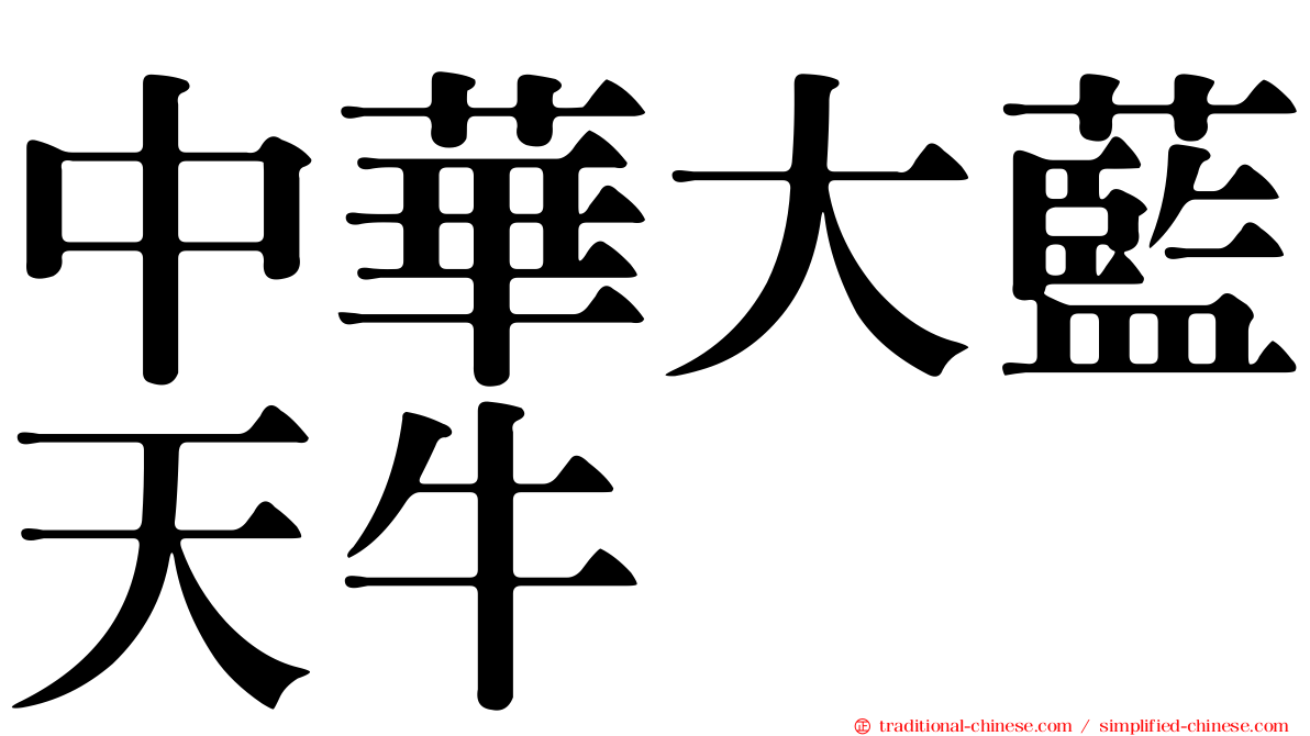 中華大藍天牛