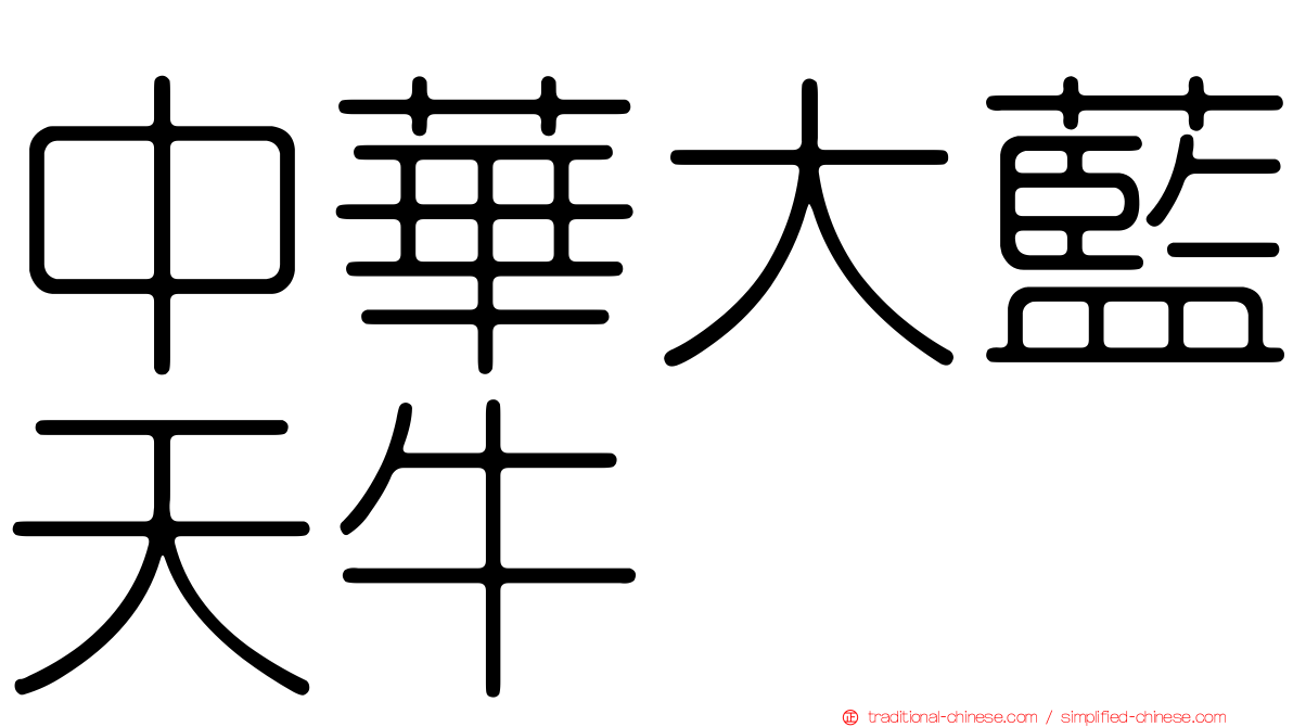 中華大藍天牛