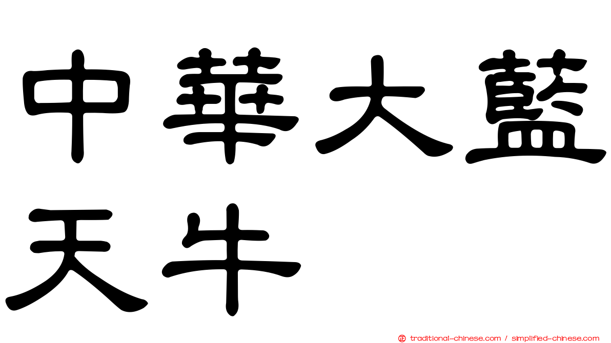 中華大藍天牛