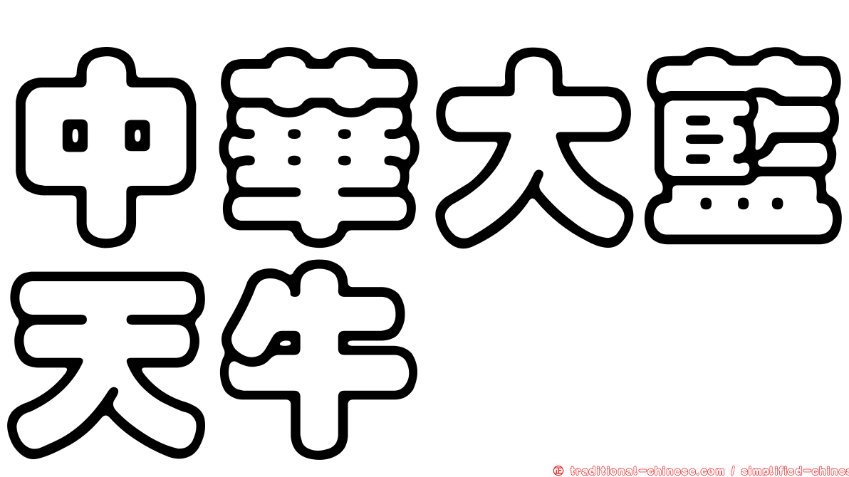 中華大藍天牛
