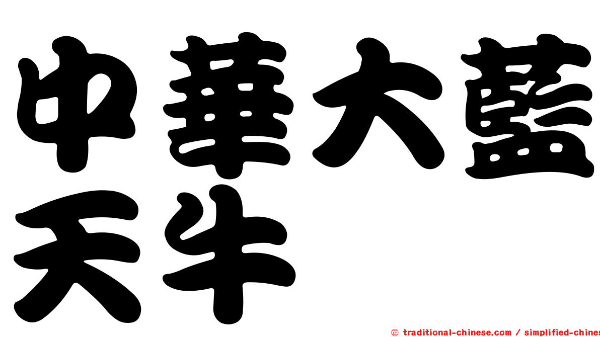 中華大藍天牛