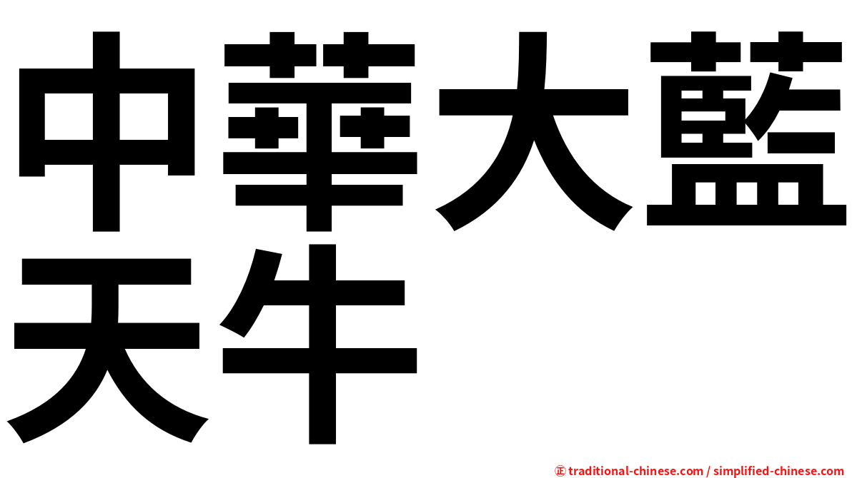 中華大藍天牛