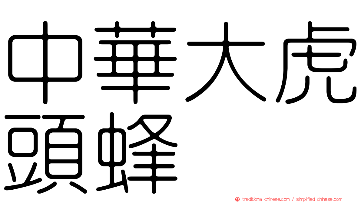 中華大虎頭蜂