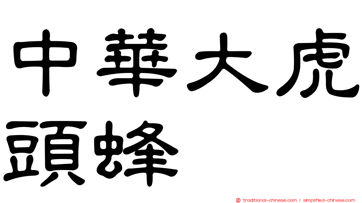 中華大虎頭蜂