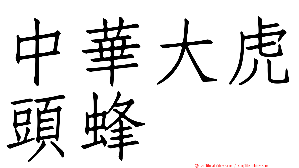中華大虎頭蜂