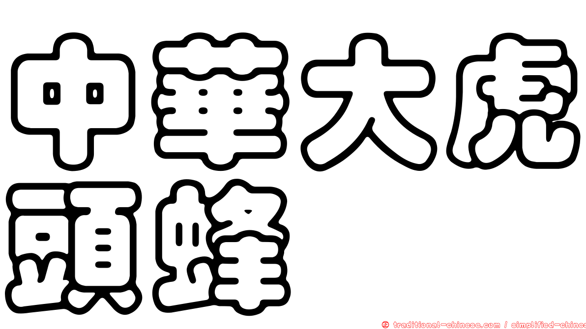 中華大虎頭蜂