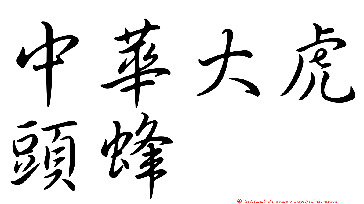 中華大虎頭蜂