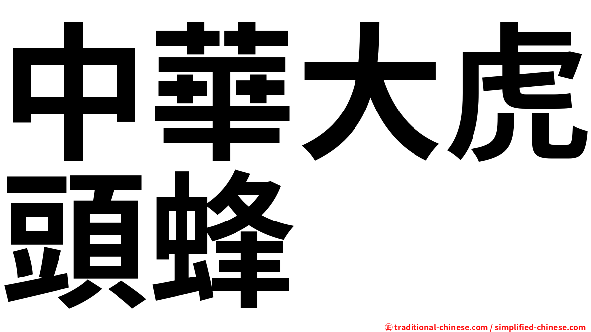 中華大虎頭蜂