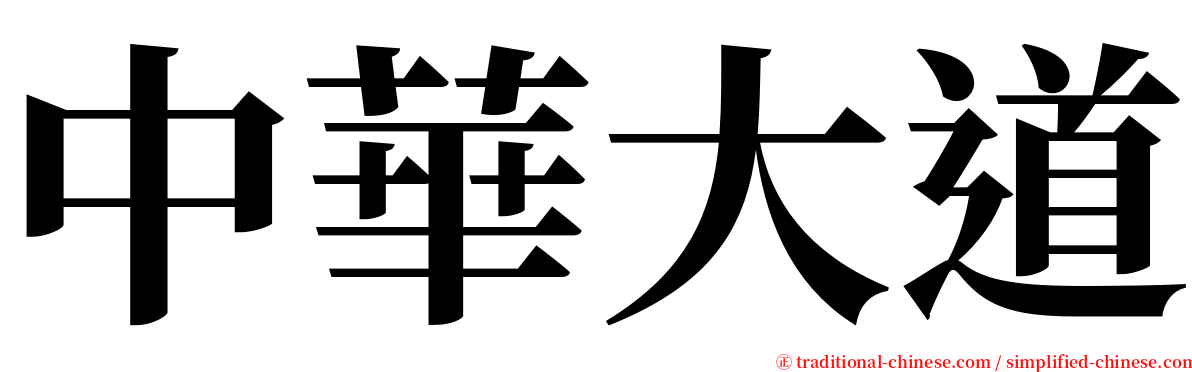 中華大道 serif font