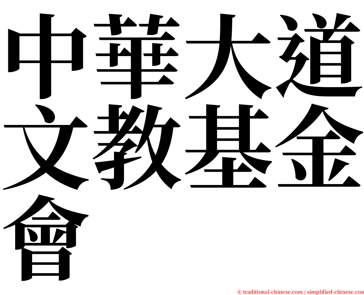 中華大道文教基金會 serif font