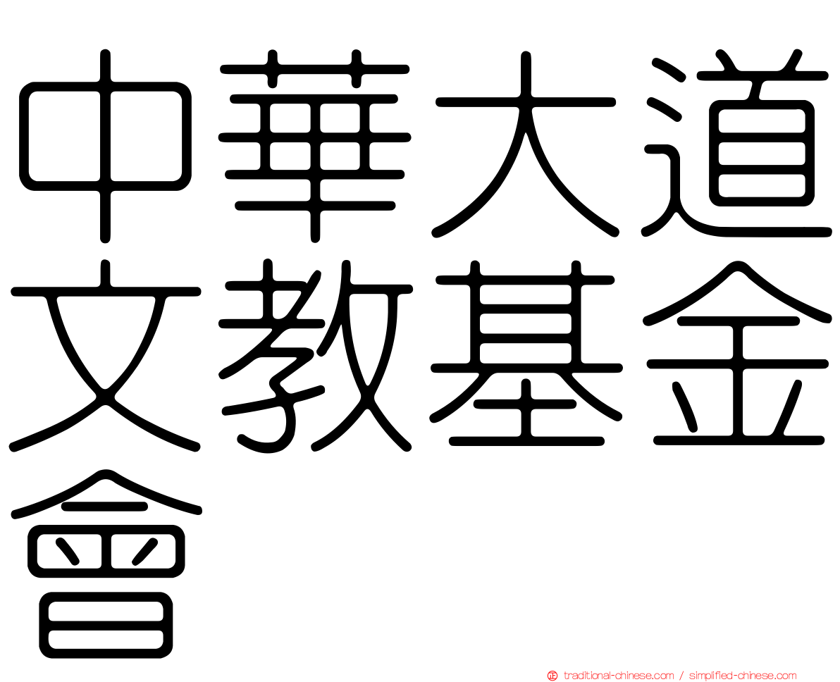 中華大道文教基金會