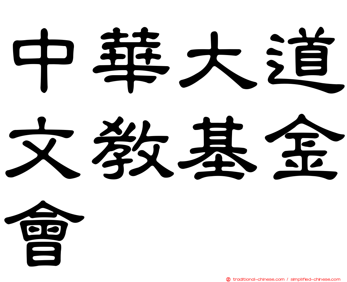 中華大道文教基金會