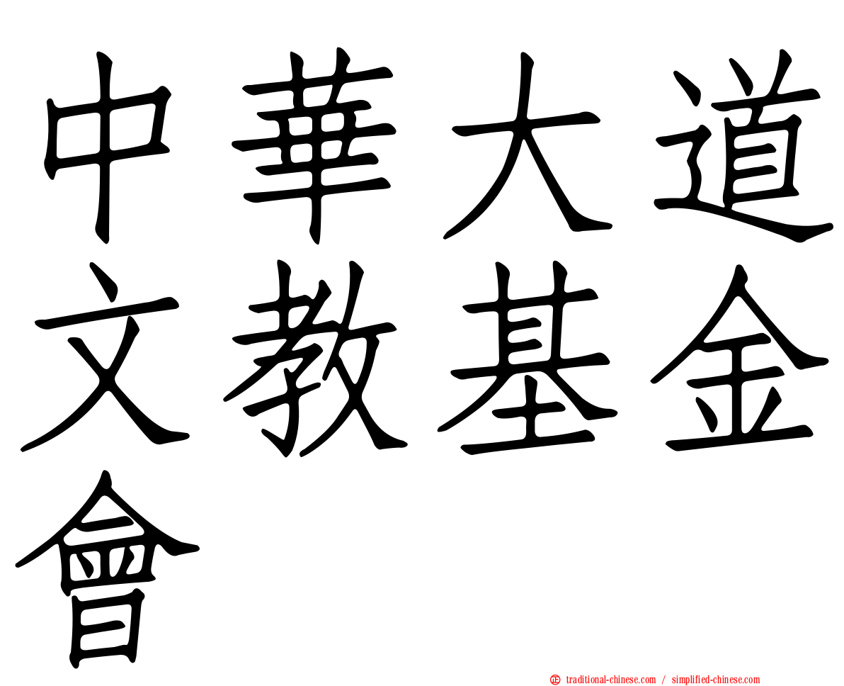 中華大道文教基金會