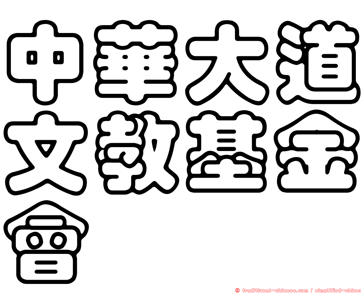 中華大道文教基金會