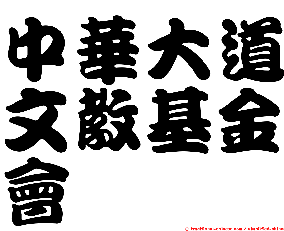 中華大道文教基金會
