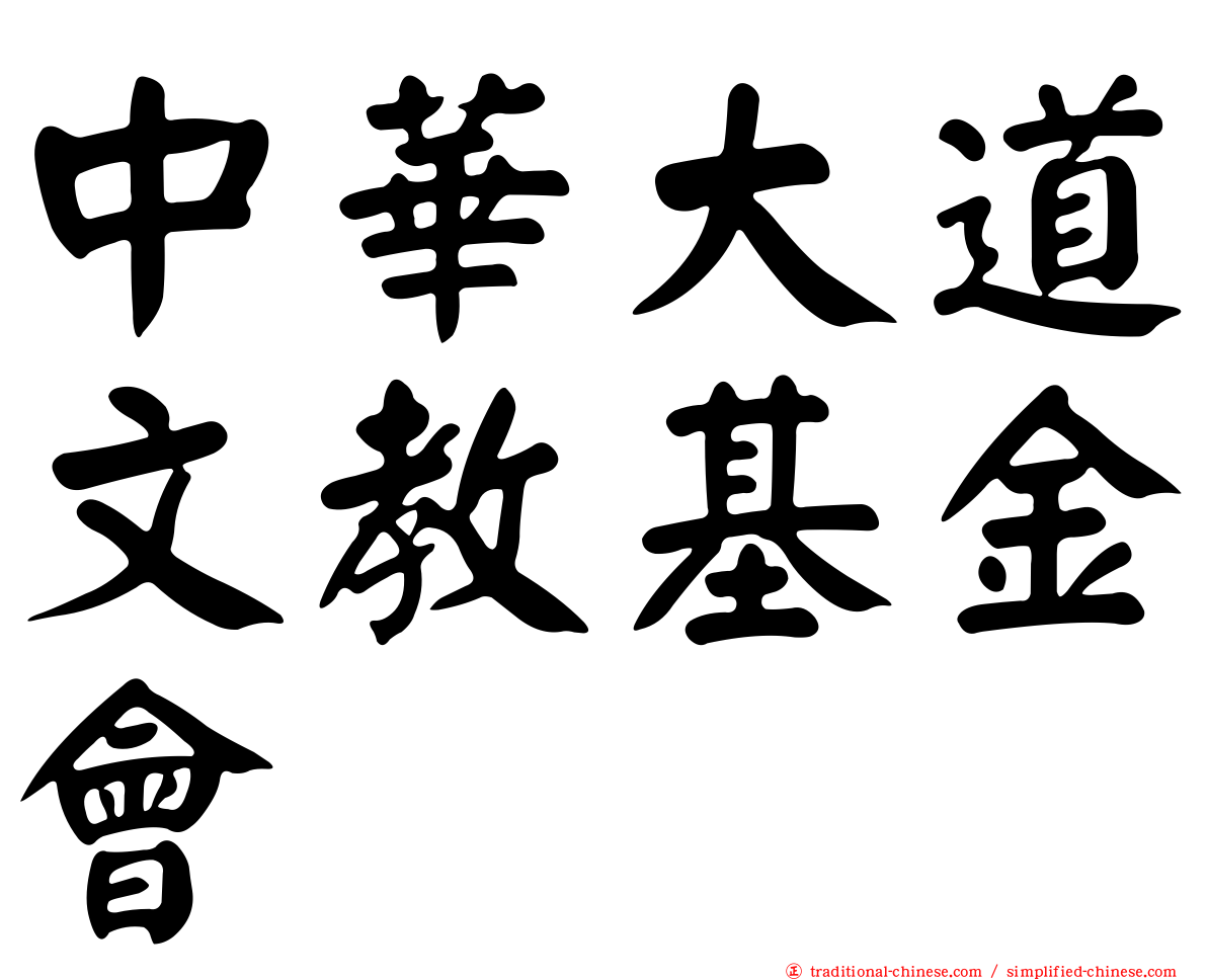 中華大道文教基金會