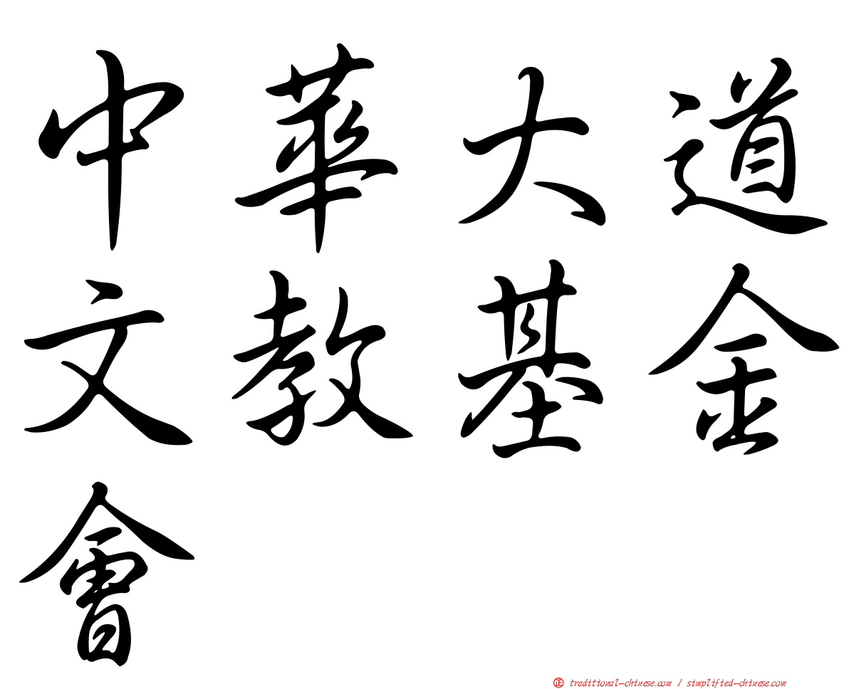 中華大道文教基金會
