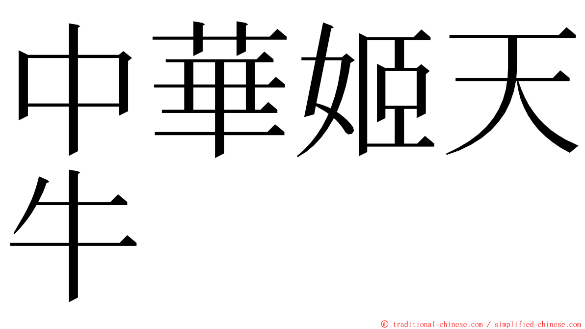 中華姬天牛 ming font