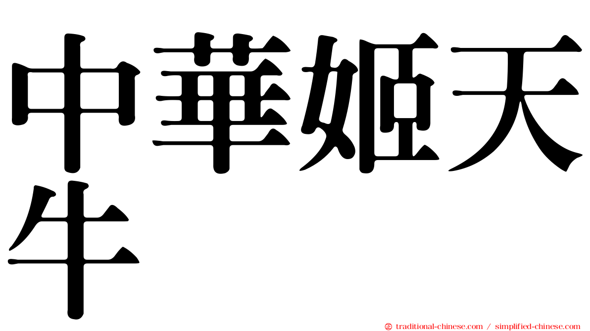 中華姬天牛