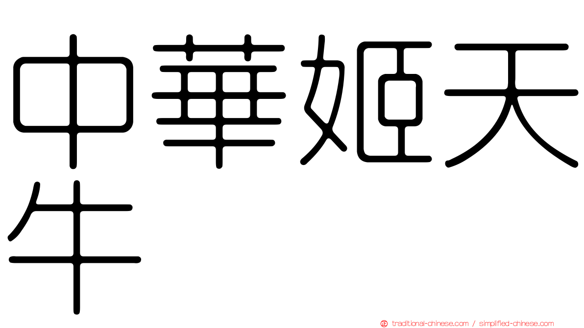 中華姬天牛