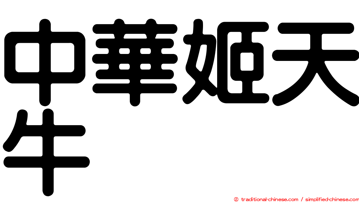 中華姬天牛