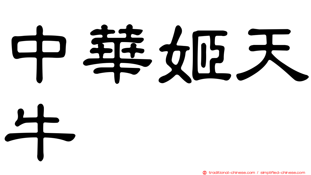 中華姬天牛