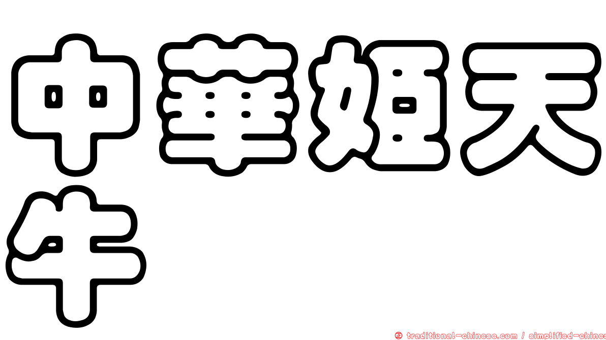 中華姬天牛