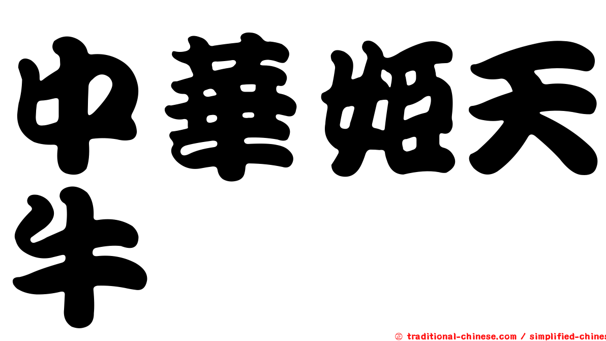 中華姬天牛