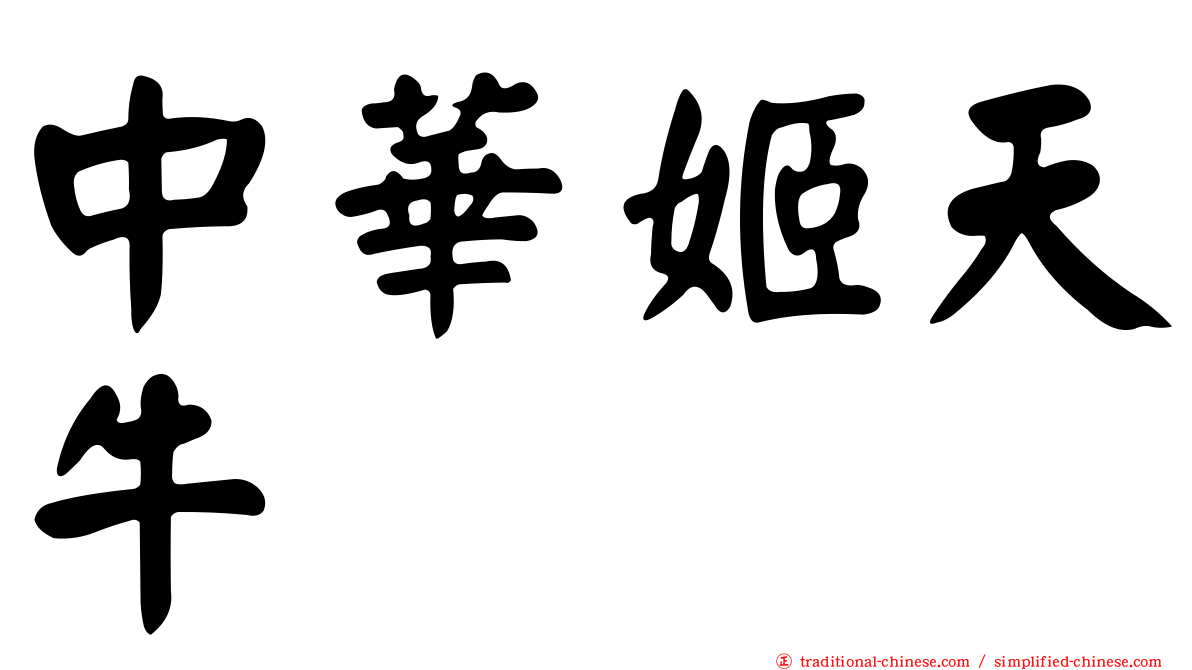 中華姬天牛