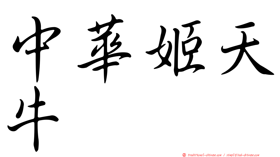 中華姬天牛