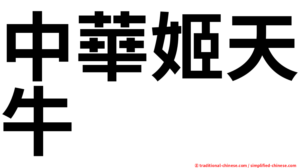 中華姬天牛