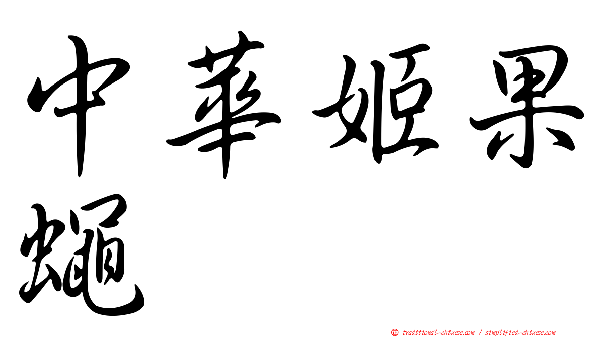 中華姬果蠅