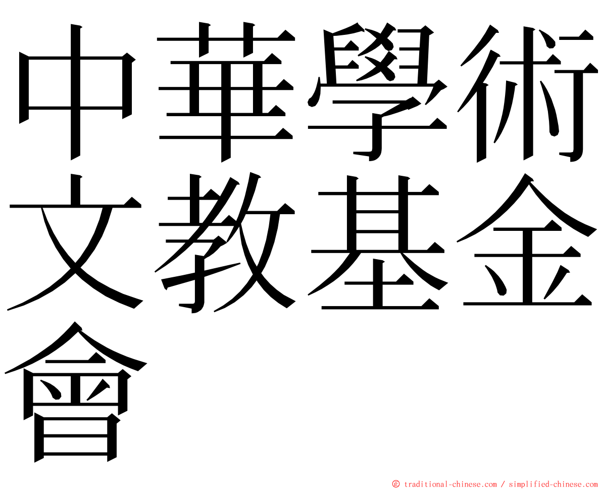 中華學術文教基金會 ming font