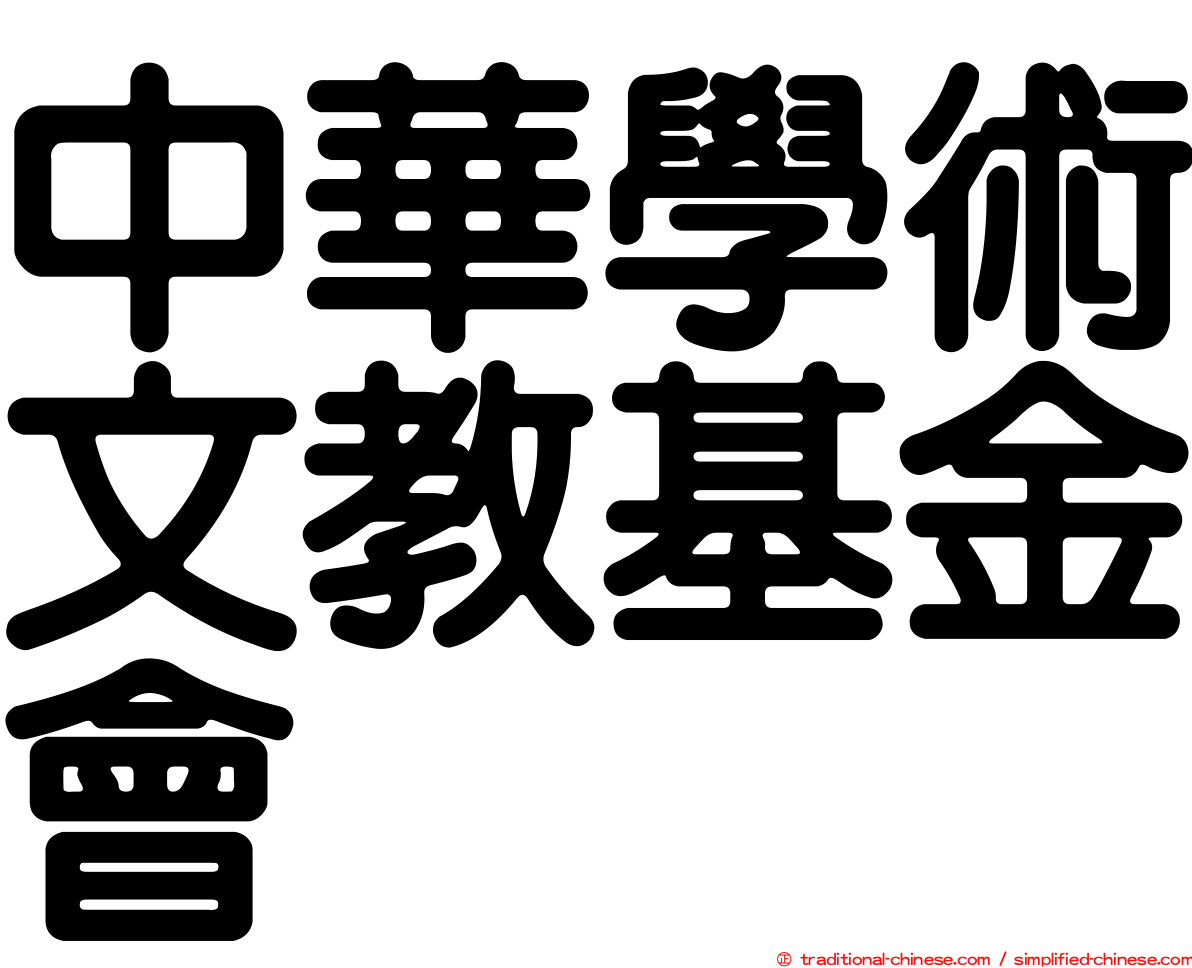 中華學術文教基金會