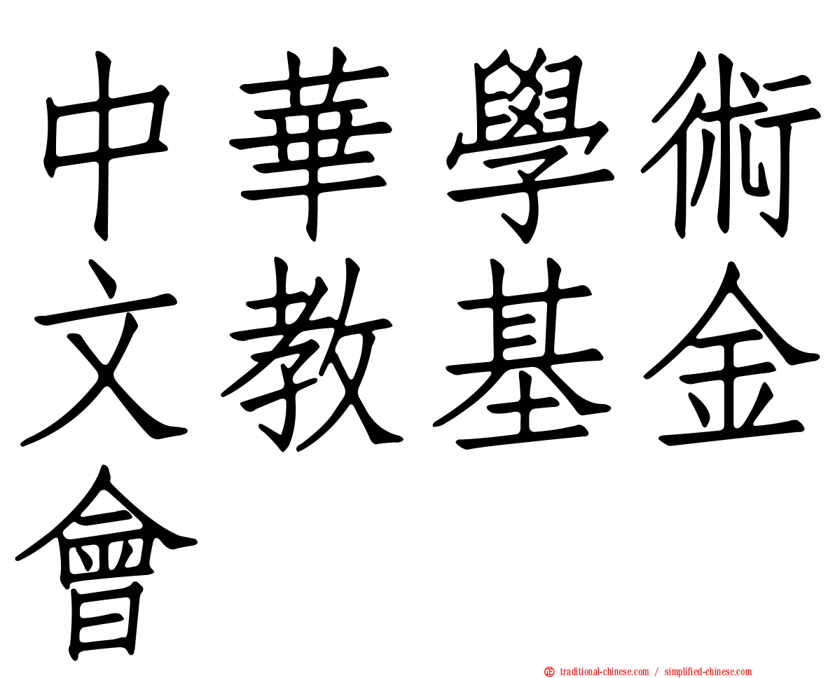 中華學術文教基金會