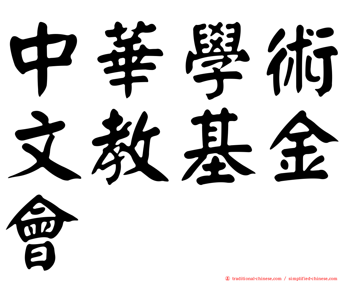 中華學術文教基金會