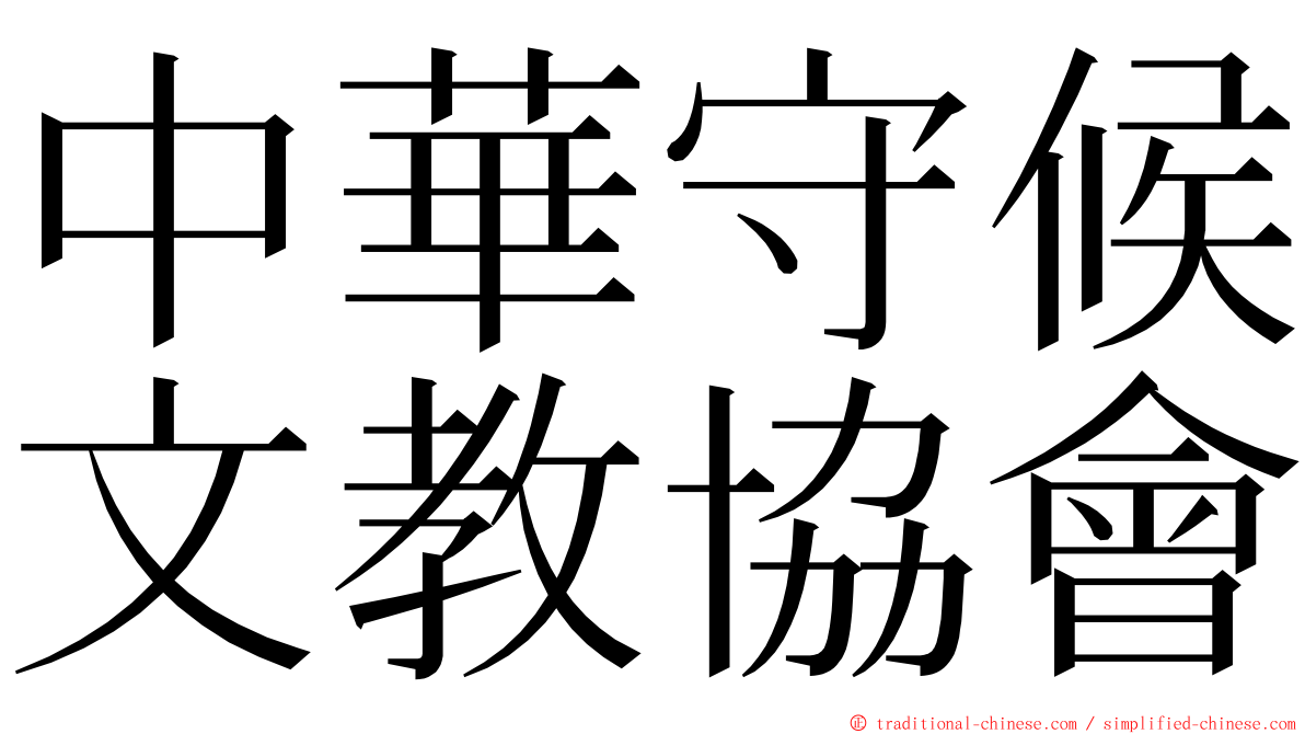 中華守候文教協會 ming font