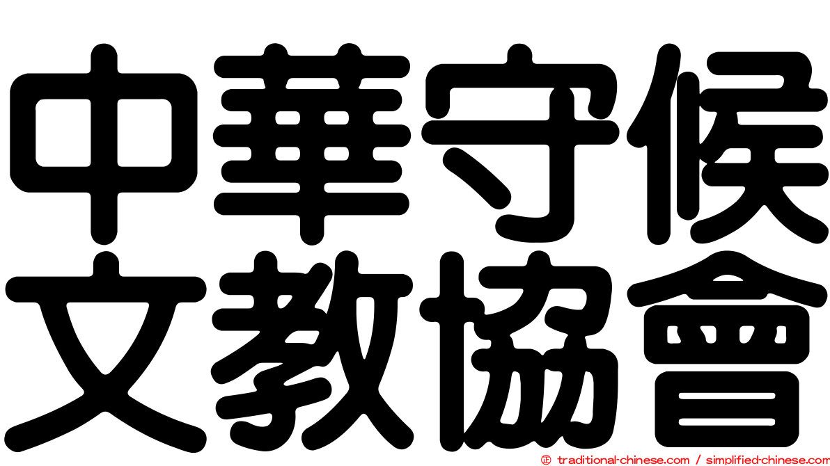 中華守候文教協會